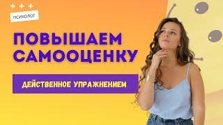 Самооценка. Эффективно упражнение | Психолог Галина Гладкая