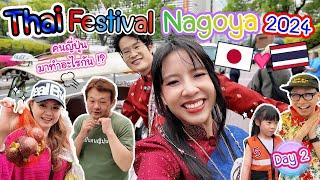 คนญี่ปุ่นมาทำอะไรที่งานเทศกาลไทยกันแน่ !? สัมภาษณ์คนญี่ปุ่น Thai Festival Nagoya 2024 タイ好き日本人が大集合！