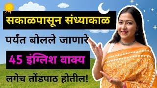 रोजचा दिनक्रम | Daily Routine in English | Spoken English in Marathi | इंग्रजी बोलायला शिका