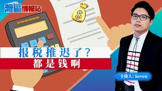 今年报税不大一样！什么时候收到退税？《湾区情报站》第二十一期 Jan26，2021