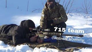 715 Team Смешные моменты #3