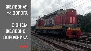 Клип ко Дню Железнодорожника 2022