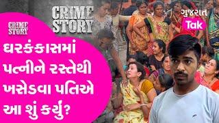 Crime News: Dahod માં ઘરકંકાસમાં પત્નીને રસ્તેથી ખસેડવા પતિએ આ શું કર્યું? #gujarattak