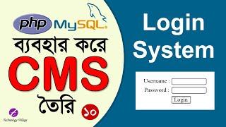 Create Login System PHP MySQL | PHP Project Tutorial Bangla : ওয়েবসাইট তৈরি