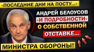 "Я ВЫНУЖДЕН Буду ПОКИНУТЬ Свой Пост..." - Андрей Белоусов, ОТСТАВКА, и Неожиданное ОБРАЩЕНИЕ!