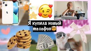 я купила новый телефон| айфон 13| реальная жизнь | real life | sonixss |