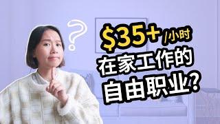 在家也能赚钱的工作｜10个可以在家工作的高薪自由职业了解下！｜2020最流行的赚钱的自由职业有哪些？