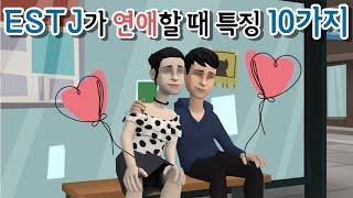 [MBTI]  ESTJ & ISTJ가 연애할 때 특징 10가지 (엣티제 & 잇티제)