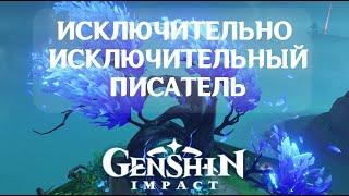 Исключительно исключительный автор в Genshin Impact: как убрать туман и найти все гнездовья?