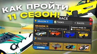 КАК БЫСТРО ПРОЙТИ НОВЫЙ 11 СЕЗОН В CAR DEALERSHIP TYCOON? 3 СПОСОБА! ROBLOX CAR DEALERSHIP TYCOON