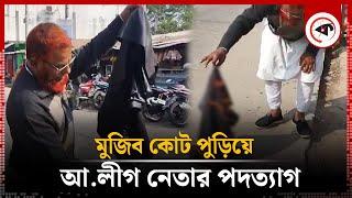 মুজিব কোট পুড়িয়ে আ.লীগ নেতার পদত্যাগ | Awami League Leader | Khetlal News | Kalbela