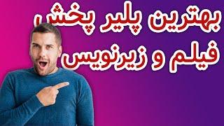 بهترین ویدیو پلیر برای ویندوز