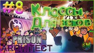 Prison Architect ► Прохождение ◄ Классы для Зеков ► #8