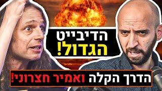 הדיבייט הגדול בין פרופ' אמיר חצרוני לדרך הקלה על המלחמה בעזה, הסכסוך הישראלי פלסטיני וכו' | פודקאסט