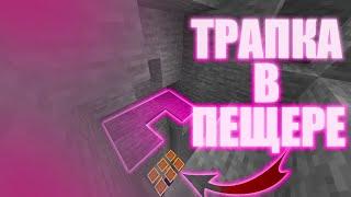 НОВАЯ ТРАПКА В ПЕЩЕРЕ | ТРАПЕР ШОУ АНАРХИЯ НА СЕРВЕРЕ REALLYWORLD FUNTIME REALLCRAFT| MINECRAFT