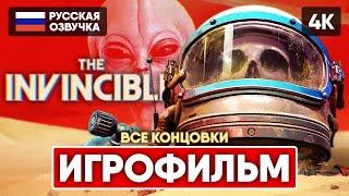 THE INVINCIBLE ИГРОФИЛЬМ НА РУССКОМ БЕЗ КОММЕНТАРИЕВ [4K]  ПОЛНОЕ ПРОХОЖДЕНИЕ И ВСЕ КОНЦОВКИ