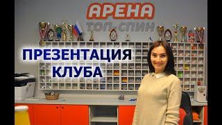 Клуб "Арена ТопСпин"