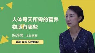 人体每天所需的营养物质有哪些 冯淬灵 北京大学人民医院