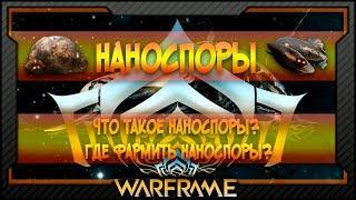 [Warframe] КОНКУРС | Наноспоры | Что такое Наноспоры? | Где фармить Наноспоры?