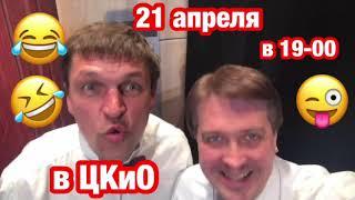 Комедия "Двое в лифте, не считая текилы"  Иваново 21 апр приглашение и отзывы