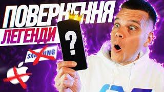 ПОВЕРНЕННЯ ЛЕГЕНДИ  ЦЕ РЕАЛЬНА ЗАГРОЗА ДЛЯ SAMSUNG ТА APPLE!