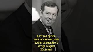 Большая судьба, интересные факты из жизни знаменитого актёра театра и кино Георгия Жжёнова!