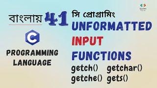 Unformatted Input Functions| getch(), getche(), getchar(), gets() | C Programming | সি প্রোগ্রামিং