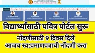 पवित्र पोर्टल विद्यार्थ्यांसाठी सुरू  Pavitra Portal Students Registration  Pavitra portal 2025