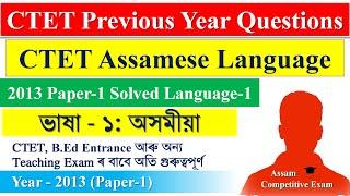 CTET Assamese Language Paper 1 Previous Question Paper Solved | 2013 Paper-1 Solved