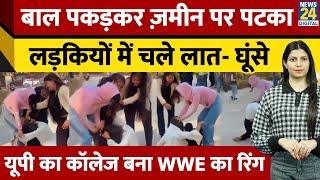 Greater Noida के कॉलेज में लड़कियों का भारी बवाल। चले लात घूंसे, Video हुआ Viral