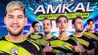 МЫ СДЕЛАЛИ КОМАНДУ АМКАЛ ПО КС2 И ВЫШЛИ НА МАЖОР | AMKAL ESPORTS