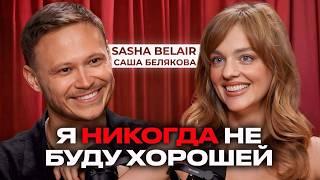 SASHA BELAIR — ИТОГИ ГОДА. Как справиться с кризисом? 6 мощных инструментов от Саши Беляковой