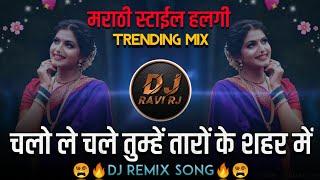 Chalo Le Chale Tumhe Taron Ke Shehar Mein ( Marathi Style + Halgi Mix ) DJ Ravi RJ Official