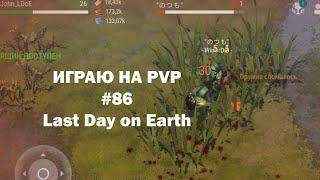 Играю на PvP #86 (локация Ничейные земли) | Кратер Last Day on Earth / John_LDoE