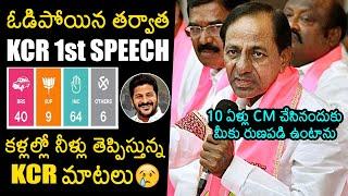 KCR First Speech After Telangana Assembly Election Results | Congress | Revanth Reddy | News Buzz