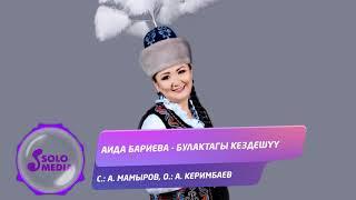 Аида Бариева - Булактагы кездешуу / Жаныртылган ыр 2021