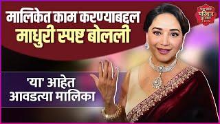 मालिकेत काम करण्याबद्दल माधुरी स्पष्ट बोलली | Madhuri Dixit | Star Pravah Parivaar Puraskar 2025