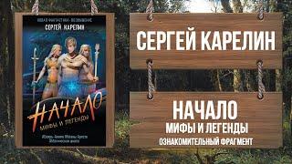 СЕРГЕЙ КАРЕЛИН - МИФЫ И ЛЕГЕНДЫ. НАЧАЛО