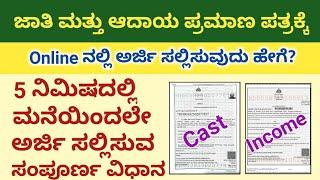 cast income online apply karnataka/ cast certificate apply online 2022/ how to get caste certificate