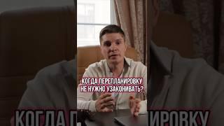 ПЕРЕПЛАНИРОВКА КВАРТИРЫ В 2024: КАК ИЗБЕЖАТЬ ШТРАФОВ? #Shorts