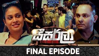 Seesarla (සීසර්ලා) | Final Episode | 15th March 2024