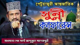 মাওলানা শেখসাদী আব্দুল্লাহ্ সাদেকপুরী ওয়াজ | Sheikh Sadi Abdullah Waz | Fahim HD Media.