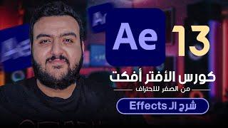 كورس  افتر افكتس من الصفر للاحتراف | شرح التأثيرات - After Effects