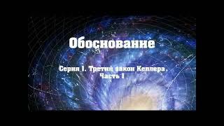 Обоснование – Серия 1, 2. Третий закон Кеплера (Вадим Ловчиков)