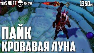 Пайк Кровавая Луна Обзор Скина ● Blood Moon Pyke Skin Preview