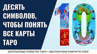 КАК легко понять ЛЮБУЮ КАРТУ Таро? / ОБУЧЕНИЕ ТАРО БЕСПЛАТНО 