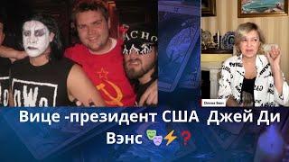 🃏  Вице - президент США Джей Ди Вэнс  - что дальше ⁉️    Елена Бюн