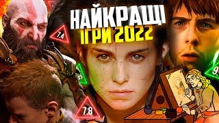 НАЙКРАЩІ ІГРИ 2022 РОКУ | ПІДБІРКА НАЙКРАЩИХ ІГОР, В ЯКІ ВАРТО ПОГРАТИ