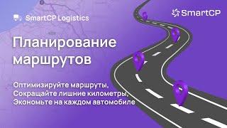 [RU] SmartCP Logistics: Планирование маршрутов