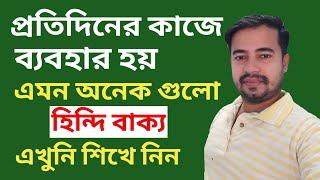 Spoken Hindi To Bangla - Learn Hindi With Bengali - Hindi To Bangla Tutorial - Hindi